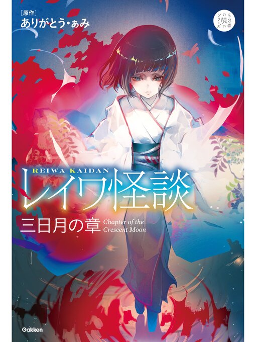 ありがとう・ぁみ作のレイワ怪談 三日月の章の作品詳細 - 貸出可能